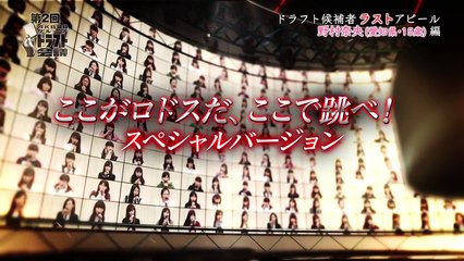 第2回AKB48グループドラフト会議 #10 野村奈央 ラストアピール / AKB48[公式]