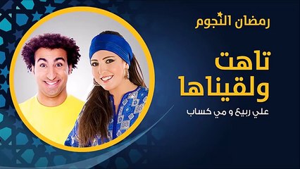 مسلسل تاهت ولقيناها بطولة علي ربيع ومي كساب - الحلقة 9