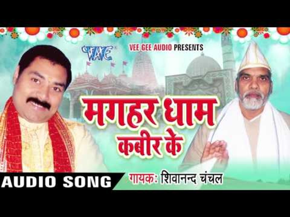 जागो हे ननदिया |Jago- Jago He Nandiya | Magahar Dham Kabir Ke | Shivanand Chanchal | Bhojpuri Song