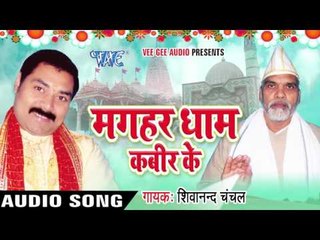 जागो हे ननदिया |Jago- Jago He Nandiya | Magahar Dham Kabir Ke | Shivanand Chanchal | Bhojpuri Song