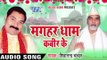 अवधू गगन  Ghata Gahrani | Magahar Dham Kabir Ke | Shivanand Chanchal | Bhojpuri Song
