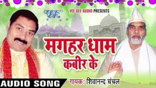 बिन जागे ना | Bin Jaage Na Paiho | Magahar Dham Kabir Ke | Shivanand Chanchal | Bhojpuri Song