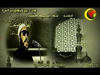 إذا سقطت مصر سقطت الآمة العربية كلها للشيخ كشك