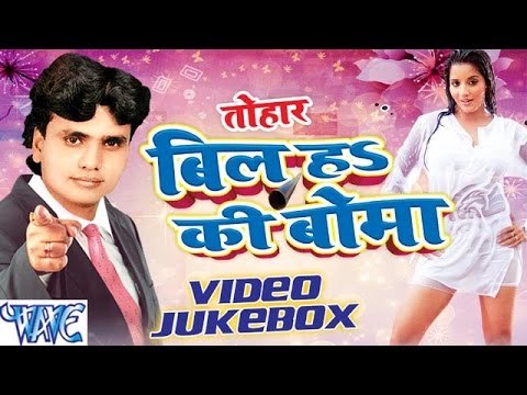 Tohar Bil Ha Ki Boma - Pradeep Jahrila - Video jukebox - Bhojpuri Hot Songs 2016
