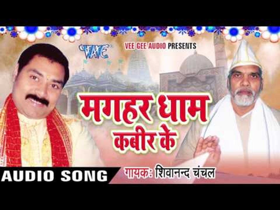 बतावा जननी Ram Kahiya | Magahar Dham Kabir Ke | Shivanand Chanchal | Bhojpuri Song