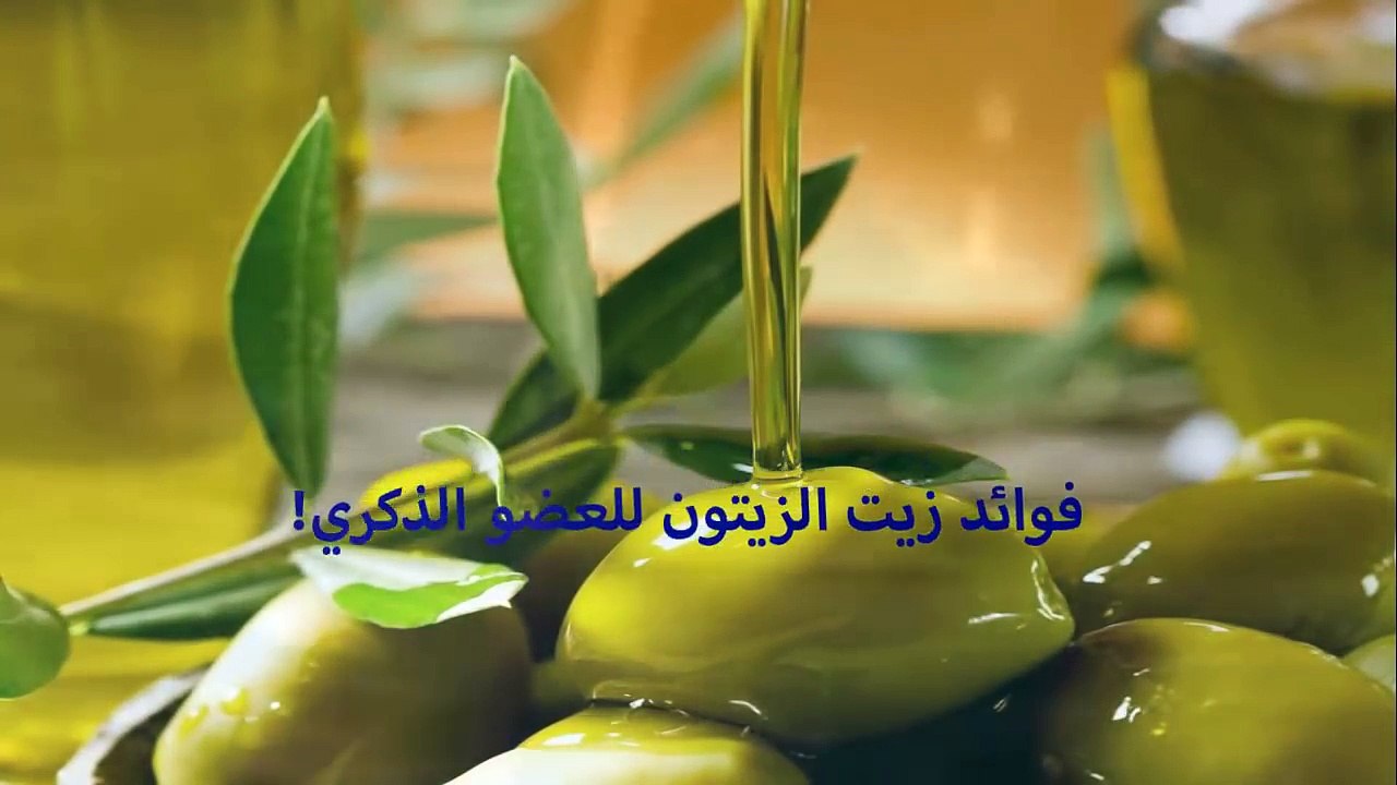 فوائد زيت الزيتون ◄ فوائد زيت الزيتون للعضو الذكري! ◄ فوائد زيت الزيتون للقضيب!