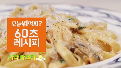 [60초 레시피] 나래Bar의 핫 메뉴 '나래빠스타'