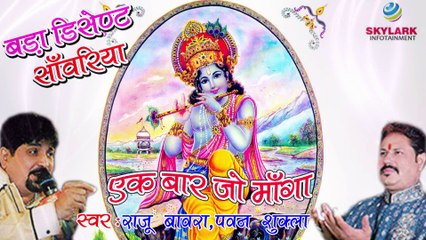 Ek Baar Jo Maange | Superhit Krishna Bhajan ! Saawariya Music | Vianet Bhakti