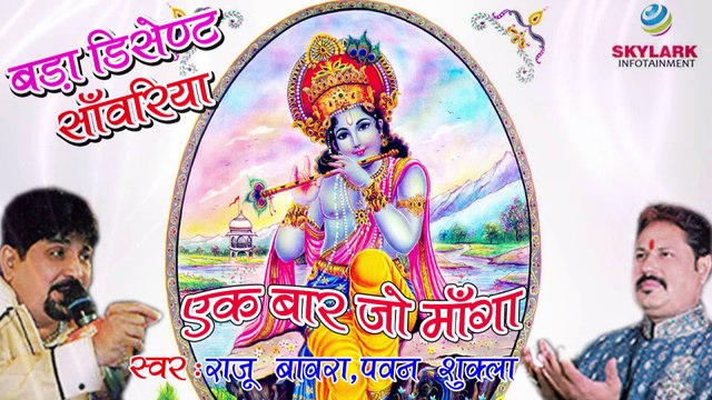 Ek Baar Jo Maange | Superhit Krishna Bhajan ! Saawariya Music | Vianet Bhakti