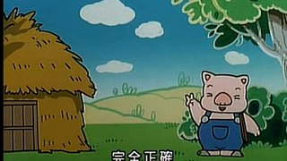 Three Little Pigs Taiwanese