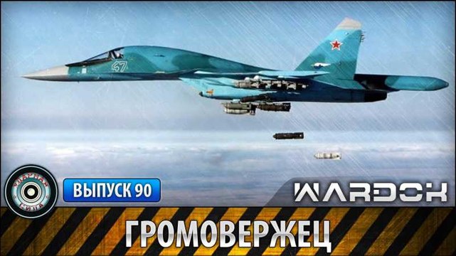 Ударная сила. Громовержец. Су-24, Су-34. voenvideo.ru