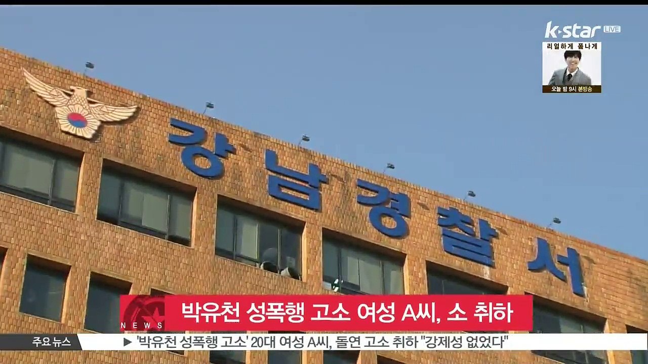 '박유천 성폭행 고소' 여성 A씨, 소 취하 '강제성 없었다'