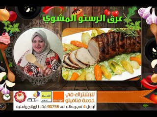 طريقة عمل روستو اللحم المشوى للشيف فاطمة الشرباتي من مطبخ فتافيتو