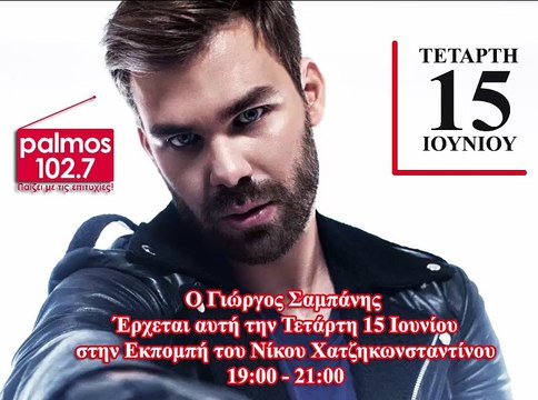 15 ΙΟΥΝΙΟΥ 2016 Ο ΓΙΩΡΓΟΣ ΣΑΜΠΑΝΗΣ ΗΤΑΝ ΣΤΟΝ PALMOS RADIO 102.7 FM