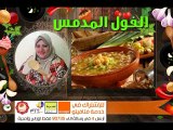 Beans طريقة تجهيز افضل طبق فول مدمس مع الشيف فاطمة الشرباتي