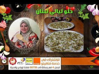حلو ليالى لبنان من فنون المطبخ اللبناني /شيف فاطمة الشرباتي