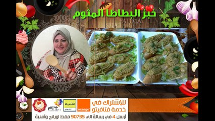 فاطمة الشرباتي Garlic Bread طريقة عمل خبز البطاطا او الخبز المثوم