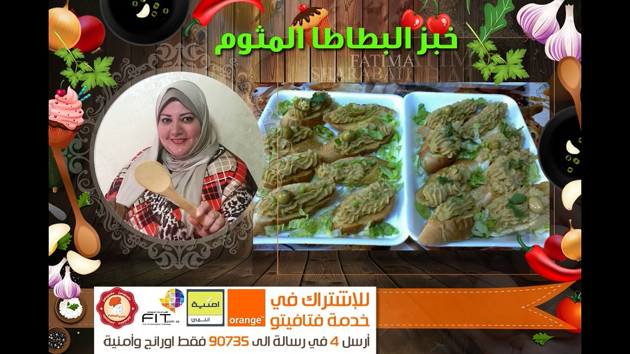 فاطمة الشرباتي Garlic Bread طريقة عمل خبز البطاطا او الخبز المثوم