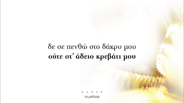 Νατάσσα Μποφίλιου - Τα μεθύσια | Natassa Bofiliou - Ta Methisia - Official Lyric Video