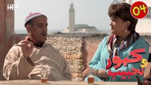 Kabour et Lahbib : Episode 04 | برامج رمضان : كبور و لحبيب - الحلقة 4