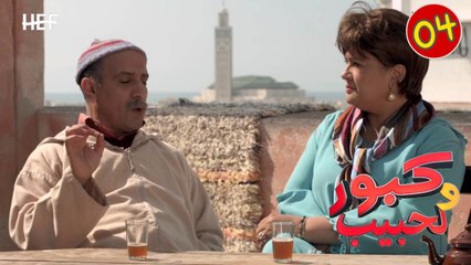 Kabour et Lahbib : Episode 04 | برامج رمضان : كبور و لحبيب - الحلقة 4