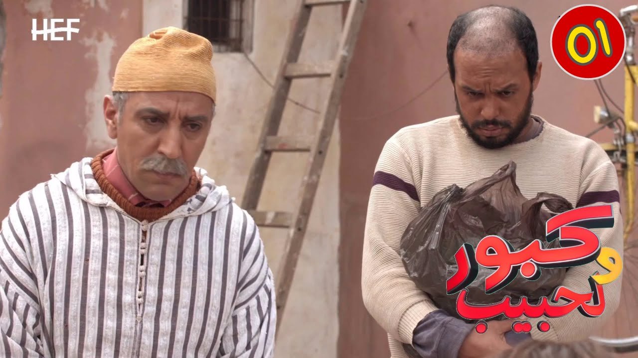 Kabour et Lahbib : Episode 01 | برامج رمضان : كبور و لحبيب - الحلقة 1