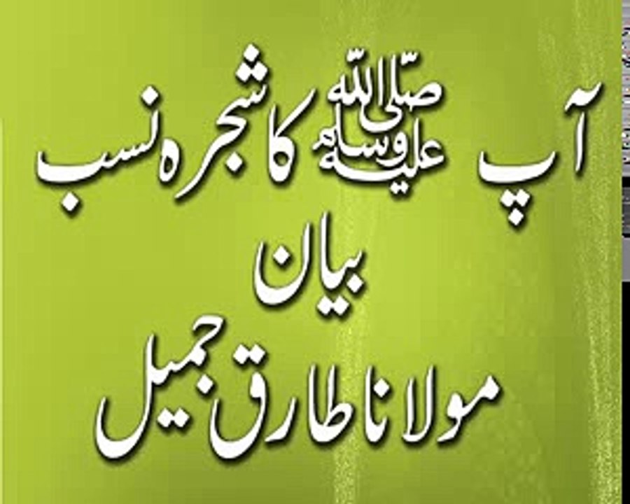 Molana Tariq Jameel Bayan Shajra Nasab hazrat Muhammad Sallallahu Alaihi Wasallam - YouTube