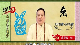 臺灣生肖大師陳哲毅2015年9月28日~10月4日生肖兔運勢