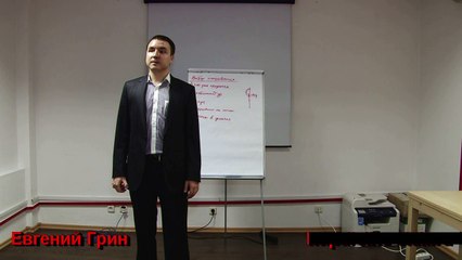 Евгений Грин — Организационные моменты по организации бизнеса
