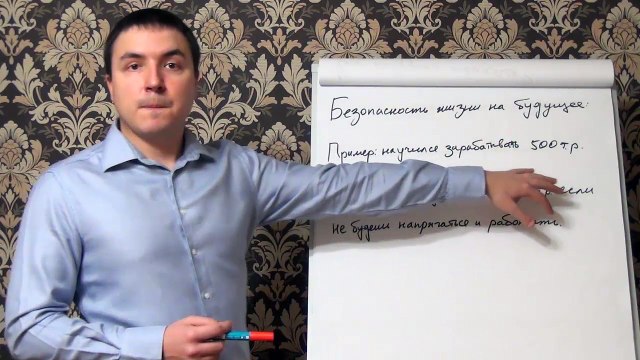 Евгений Грин — Безопасность жизни на будущее