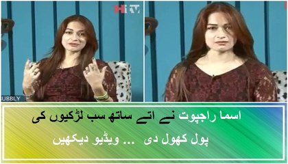 Asma Rajput nay atay sath sub larkiyon ki pol khol di