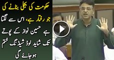 Hussain Nawaz Ke Poote Tak Shayd Load Shedding Khatam Ho Jaye – Asad Umar in Assembly