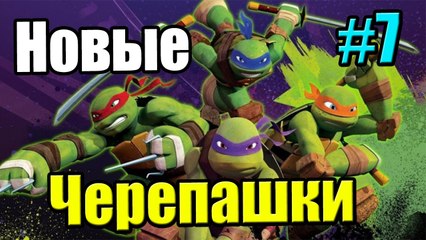 Teenage Mutant Ninja Turtles TMNT 2013 {Xbox 360} part 7