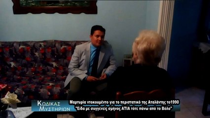 Μαρτυρία για τα άγνωστα αντικείμενα που συνδέθηκαν το 1990 με το συμβάν της Αταλάντης!