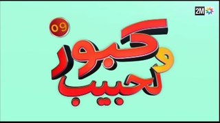 كبور و الحبيب - Kabour et Lahbib - الحلقة - Episode 9