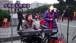 2012年1月28日街頭藝人張玉玲~多情總為無情傷