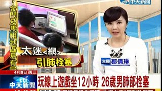 中天新聞》玩線上遊戲坐12小時 26歲男肺部栓塞