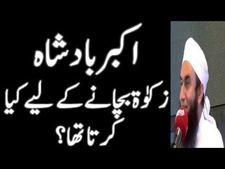 King Akbar Zakat bachanay Kay Liye Kiya Krta Tha by Maulana Tariq Jameel