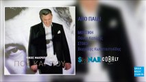 Νίκος Μακρόπουλος - Από Παιδί || Nikos Makropoulos - Apo Paidi (New Album 2016)