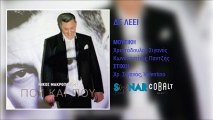 Νίκος Μακρόπουλος - Δεν Λέει || Nikos Makropoulos - Den Leei (New Album 2016)