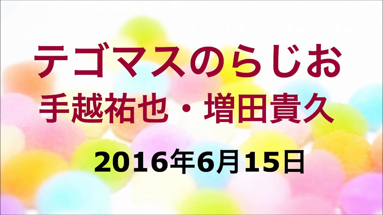【2016/06/15】テゴマスのらじお