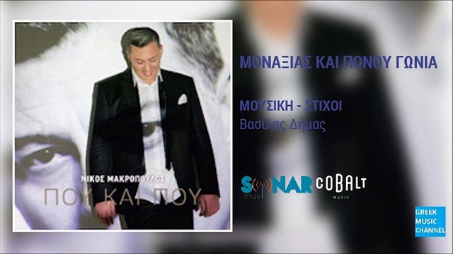 Νίκος Μακρόπουλος - Μοναξιάς Και Πόνου Γωνία || Nikos Makropoulos - Monaxias Kai Ponou Gonia (New Album 2016)