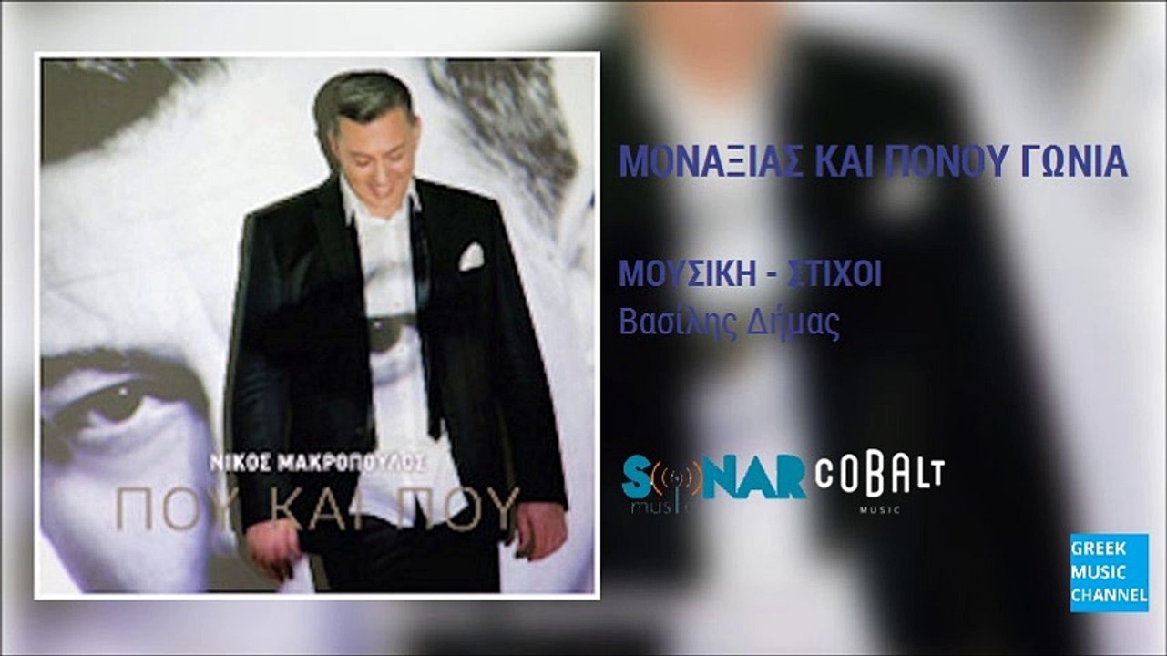 Νίκος Μακρόπουλος - Μοναξιάς Και Πόνου Γωνία || Nikos Makropoulos - Monaxias Kai Ponou Gonia (New Album 2016)