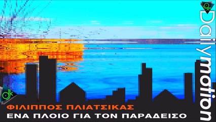Φιλιππος Πλιάτσικας - Ένα Πλοίο Για Τον Παράδεισο