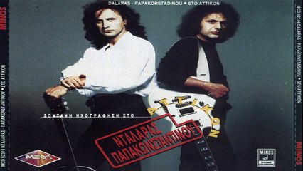 Αχ χελιδόνι μου Γιώργος Νταλάρας Βασίλης Παπακωνσταντίνου