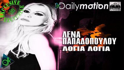 Λένα Παπαδοπούλου - Λόγια Λόγια
