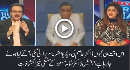 dr asim ki clip ke achank q ayi..dr shahid masood