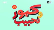 Kabour et Lahbib - Episode 10 - برامج رمضان - كبور و لحبيب - الحلقة 10