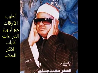 ماتيسر من سورة الرعد وقصار السور للشيخ عنتر سعيد مسلم