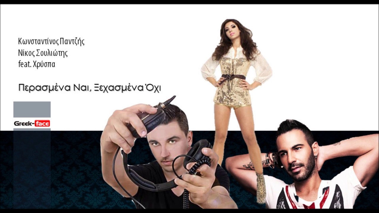 ΠΣΧ| Κωνσταντίνος Παντζής, Νίκος Σουλιώτης feat. Χρύσπα - Περασμένα Ναι, Ξεχασμένα Όχι| (Official mp3 hellenicᴴᴰ music web promotion)  Greek- face